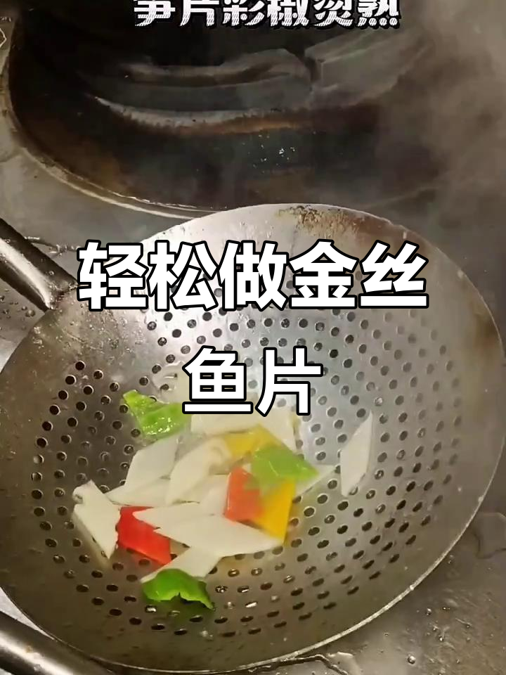 金丝鱼片做法大揭秘,昂刺鱼肉质鲜美