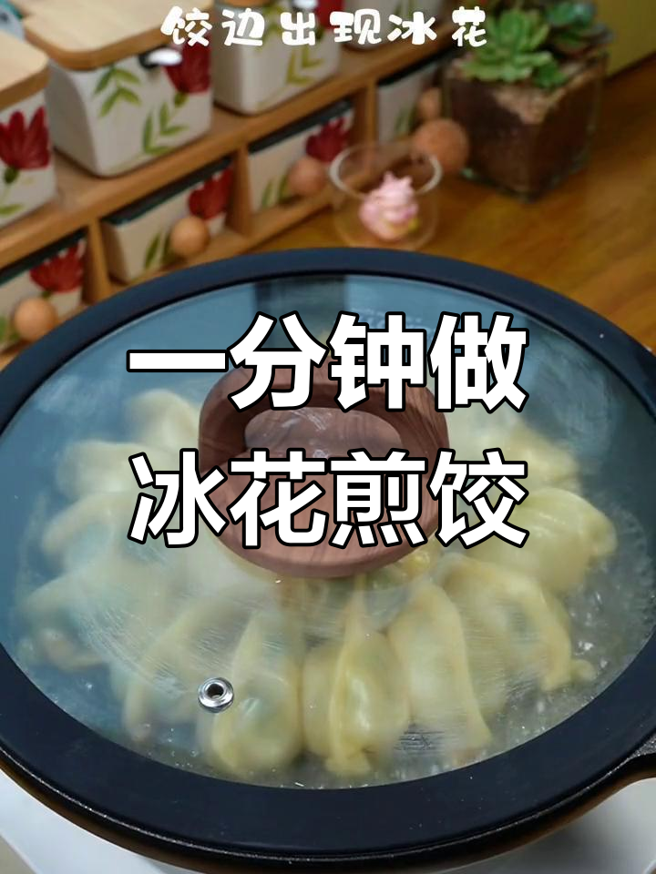 速冻饺子秒变冰花煎饺,零失败做法!