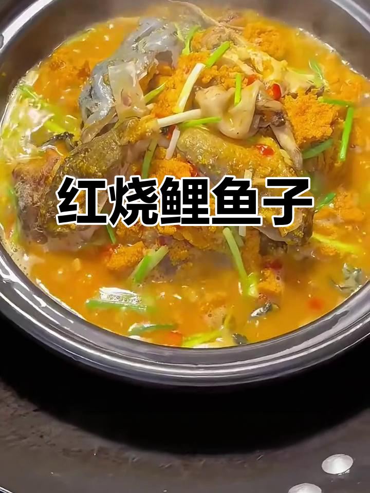 湖南春季必吃红烧鲤鱼籽,家常下饭新做法