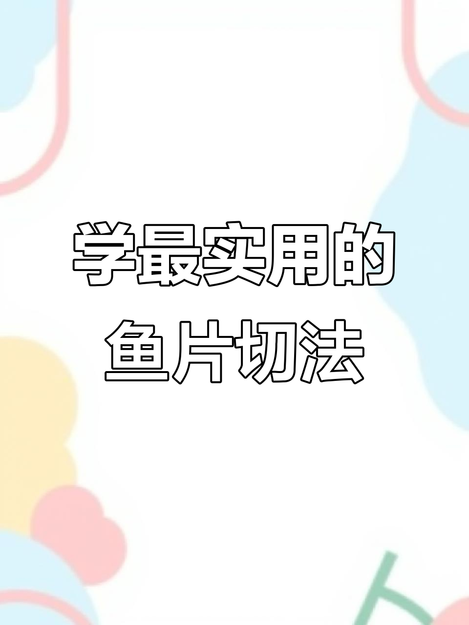 快速切鱼片技巧,轻松掌握刀功