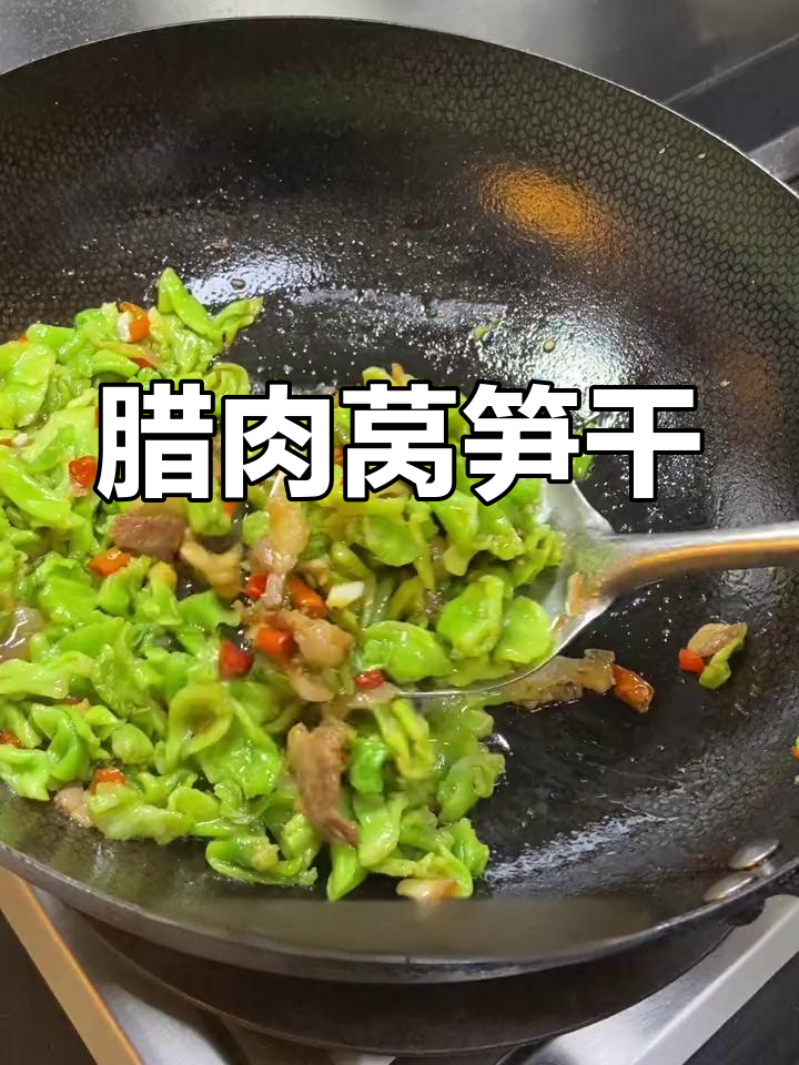 腊肉炒莴笋干,脆爽美味