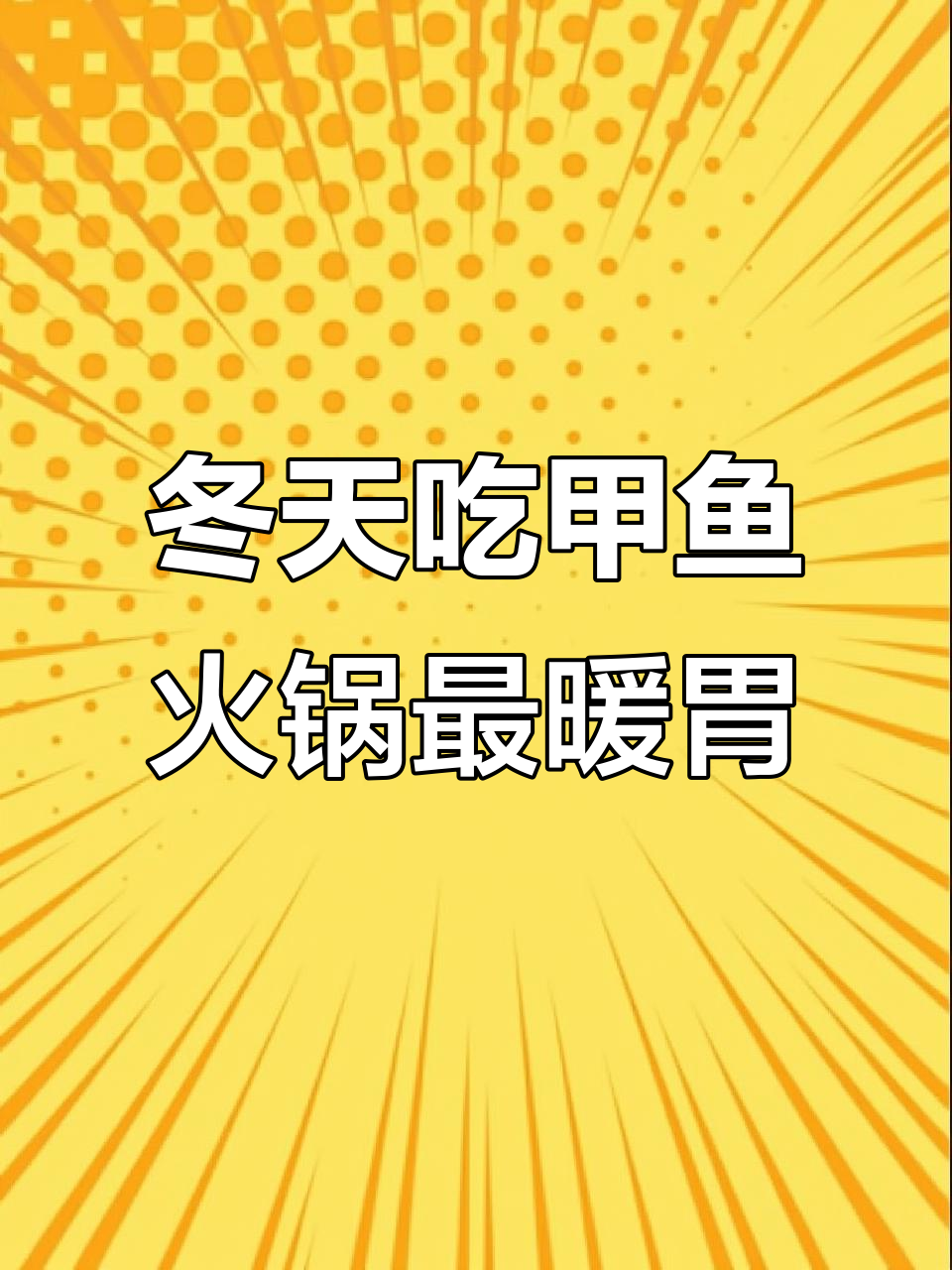 福州冬季必试甲鱼火锅,滋补暖心又美味