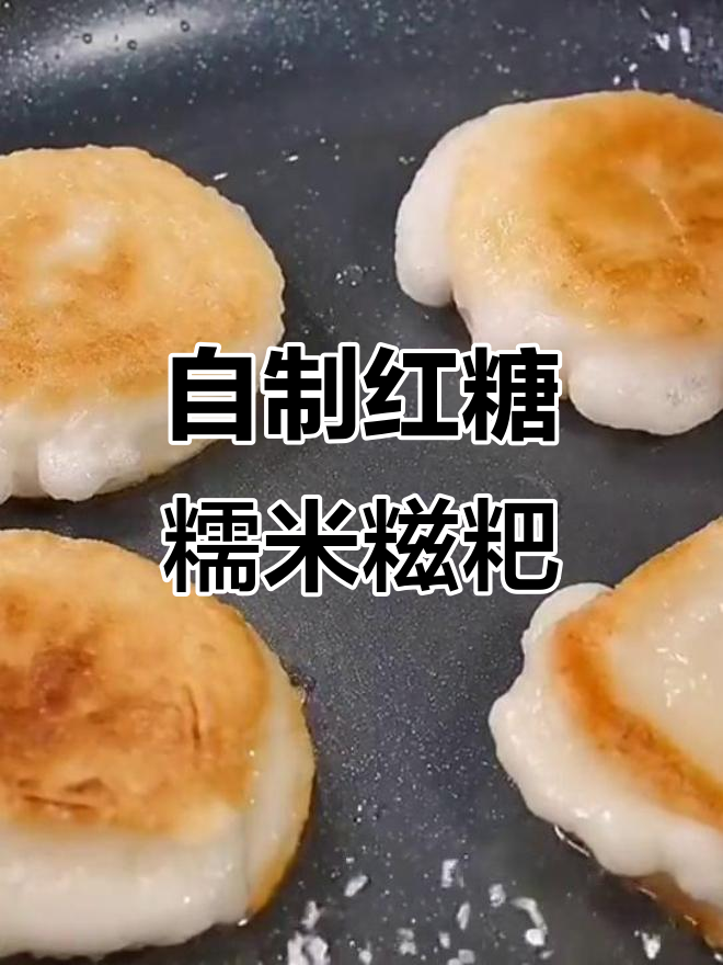 湖南特色手工红糖糍粑,简单做法比饭店还好吃
