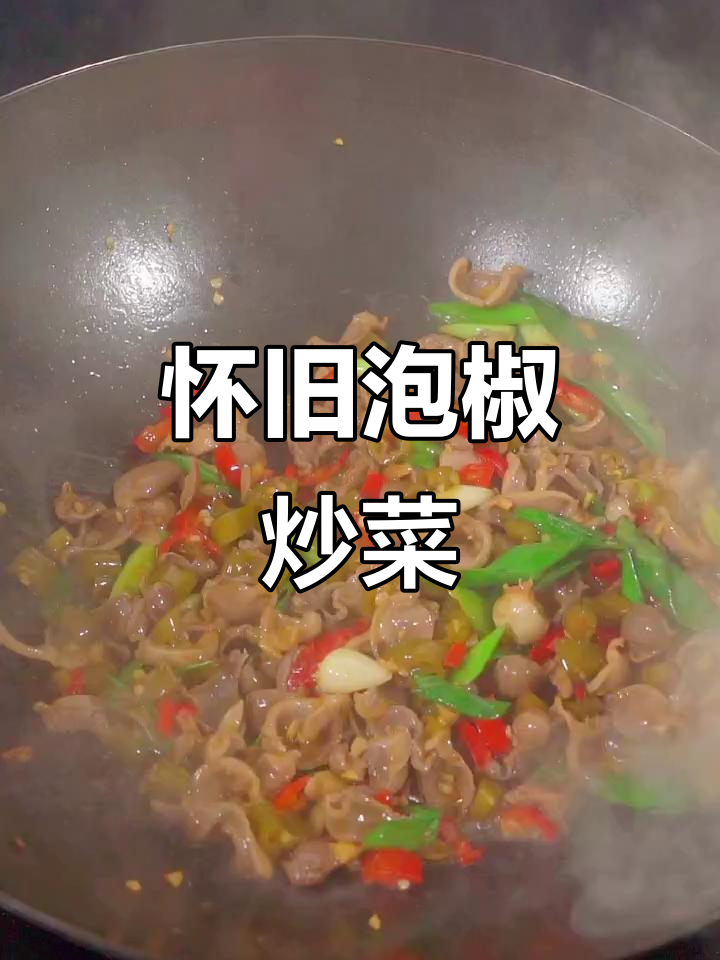 泡椒炒鸡杂,酸辣开胃,回味无穷,仿佛回到了童年时光