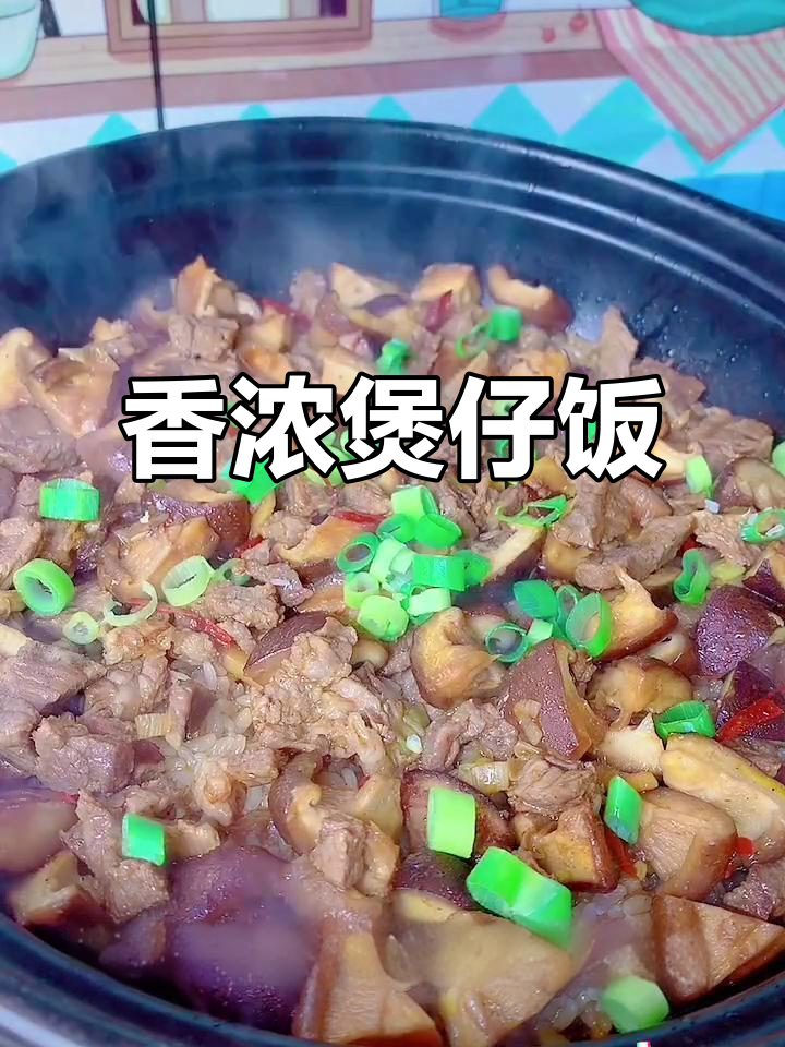 蘑菇卤肉煲仔饭,香气扑鼻,绝对让你回味无穷!