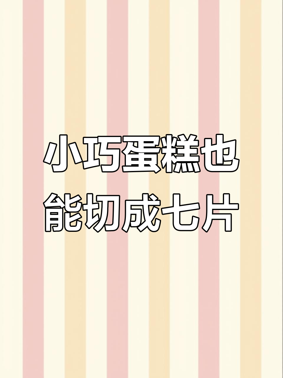 4英寸蛋糕如何切出7片完美薄片?技巧大揭秘
