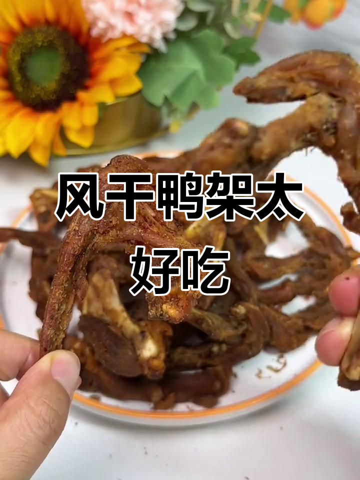 福建风干鸭架,酱香蜜汁让你停不下来!
