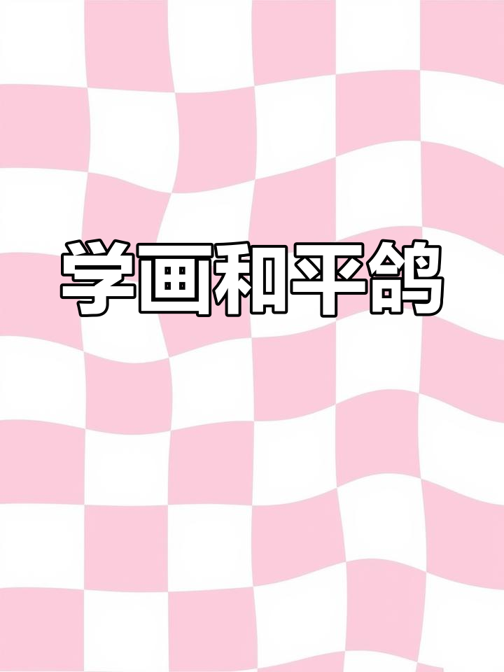 轻松学画和平鸽,涂色拓印趣味多