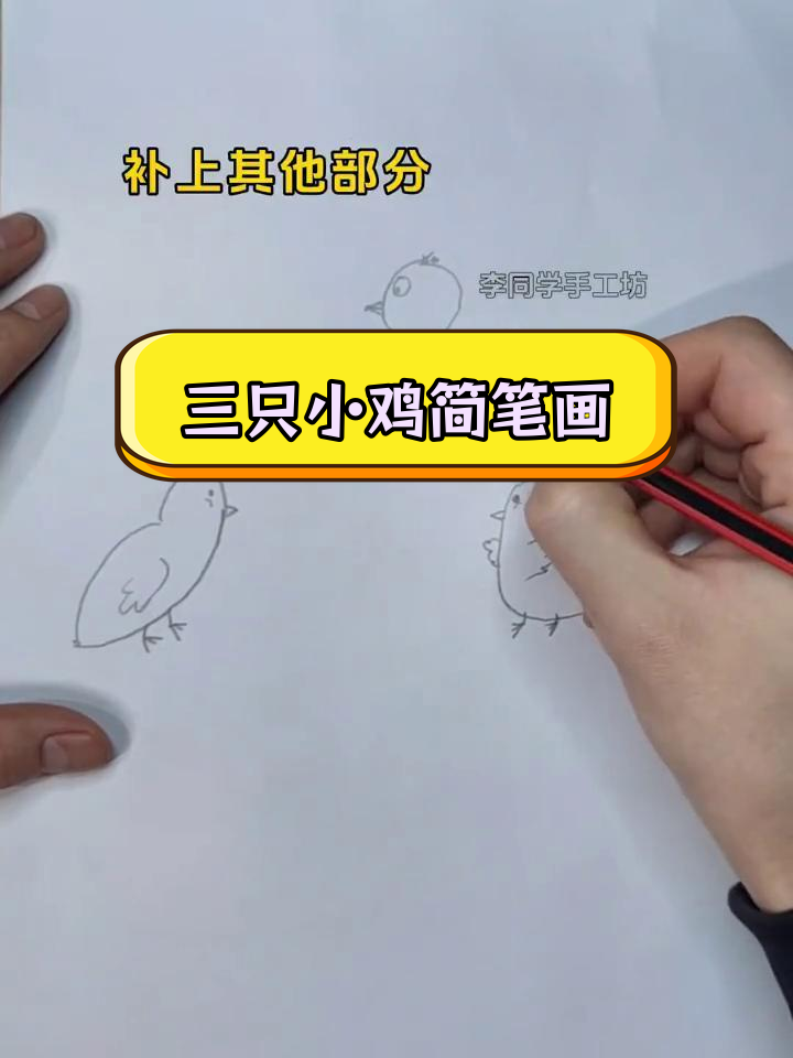 简单步骤画出三只小鸡
