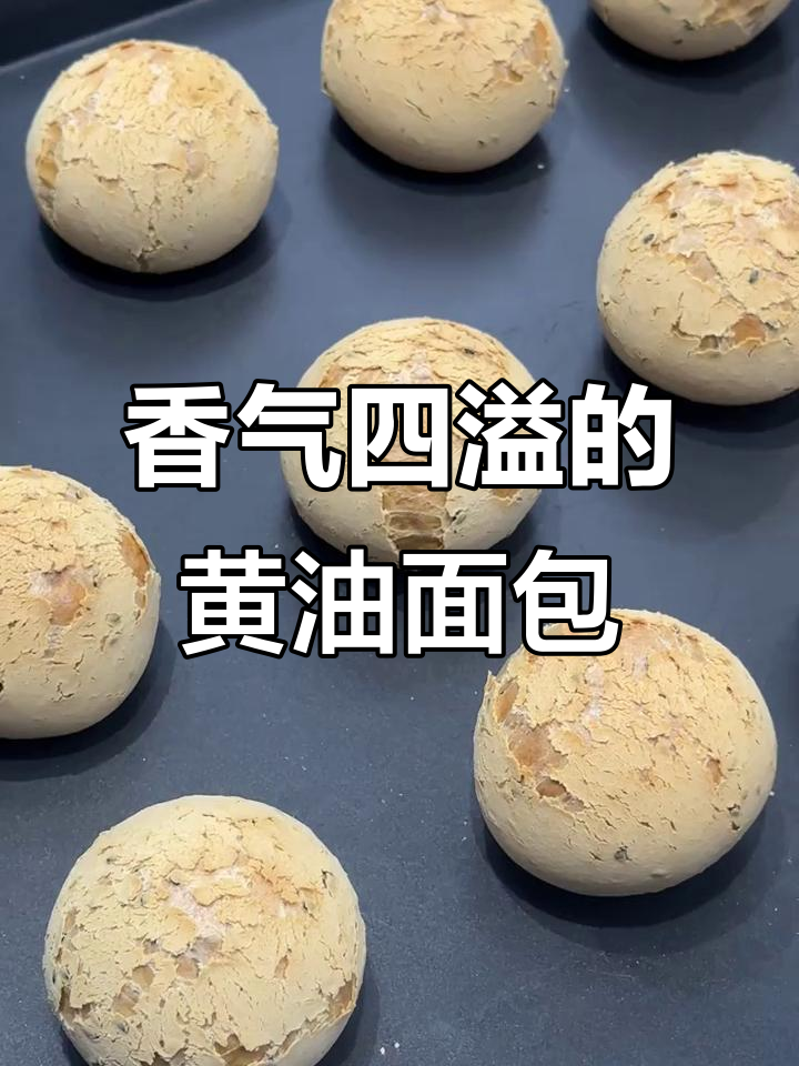 黄油麻薯面包,香脆可口,Q弹与韧劲完美结合!
