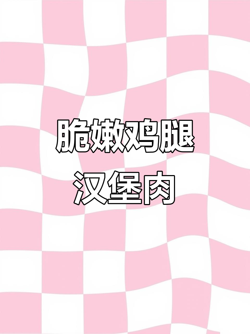 鸡腿汉堡肉炸出完美鳞片,外酥内嫩超好吃