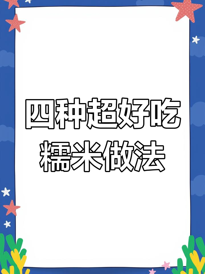 江浙沪糯米藕香,软糯到停不下来!四种家常做法大揭秘
