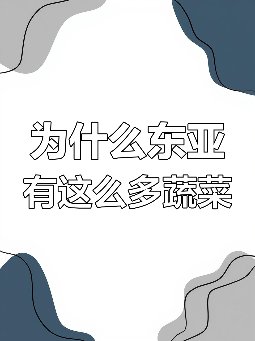 中国为何能拥有丰富多样的蔬菜品种?背后真相竟与菜篮子工程有关