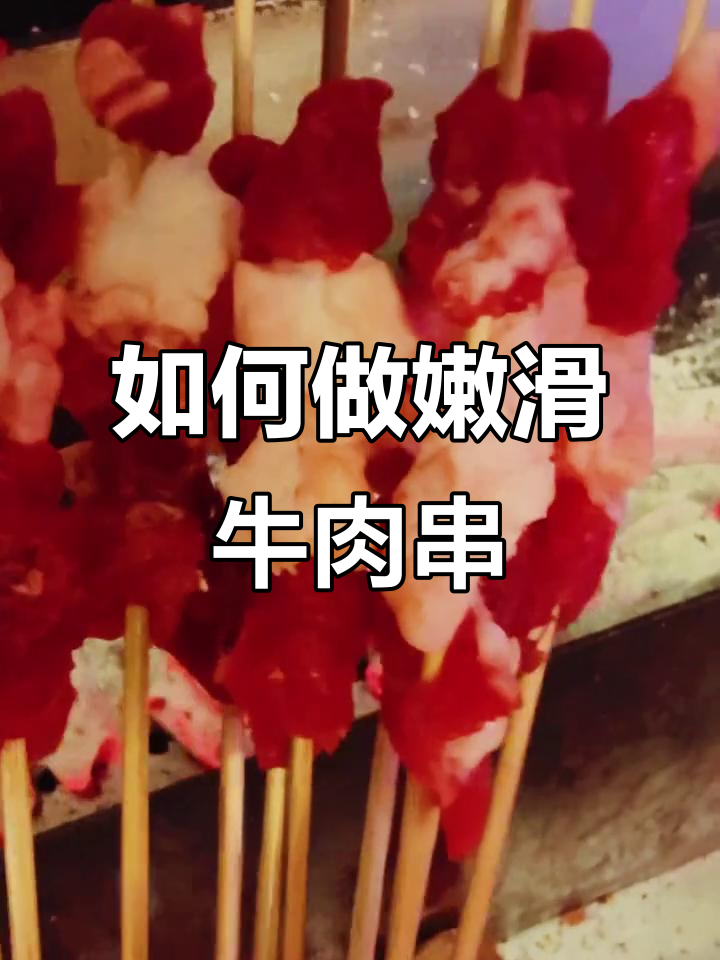 牛肉串不柴的秘诀:选肉、切块和烤法全揭秘