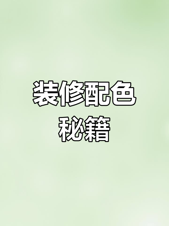 汝窑色乳胶漆搭配技巧,沙发窗帘选这些最搭!