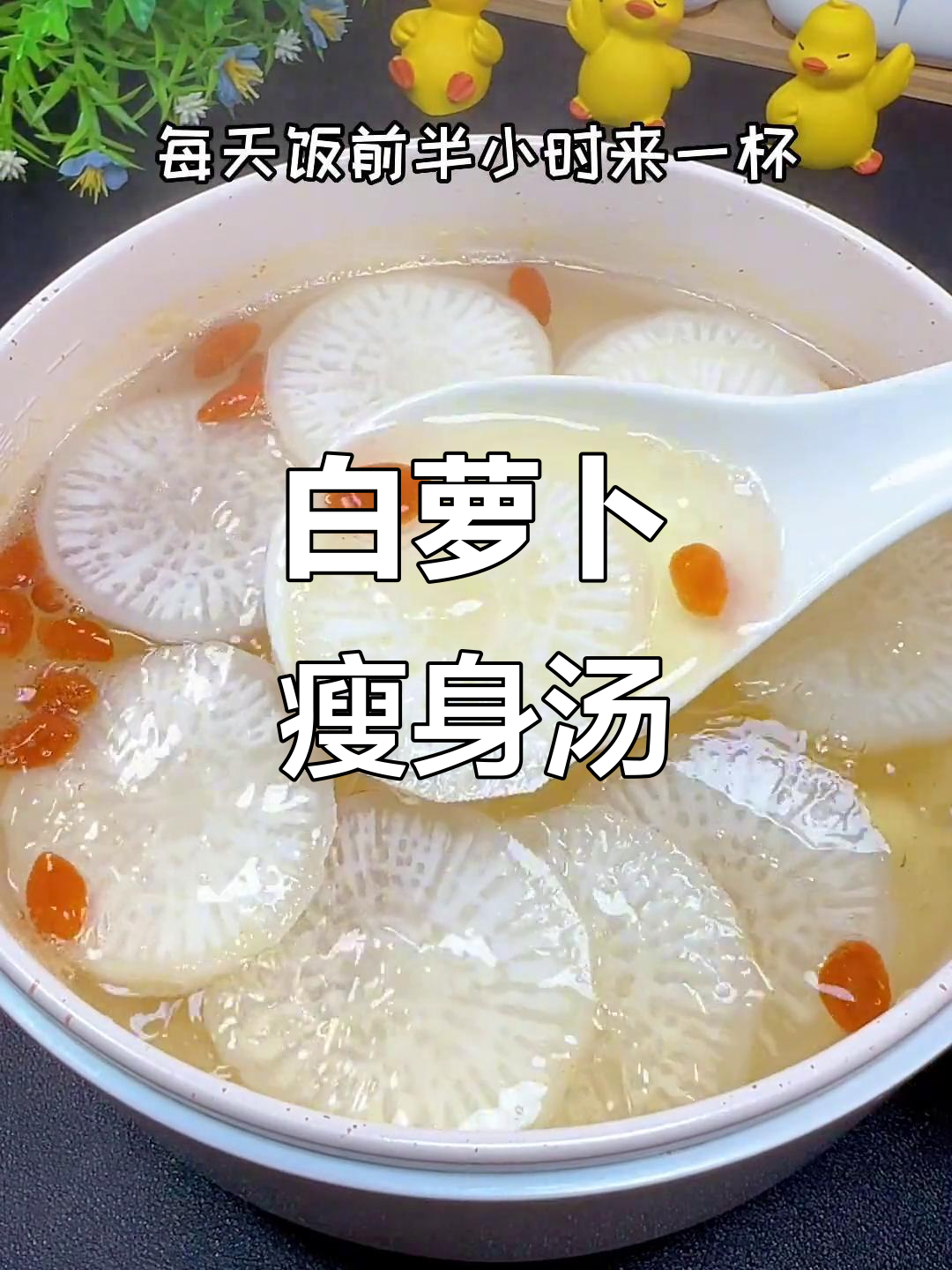 白萝卜减肥法:轻松刮油去脂,喝出小蛮腰