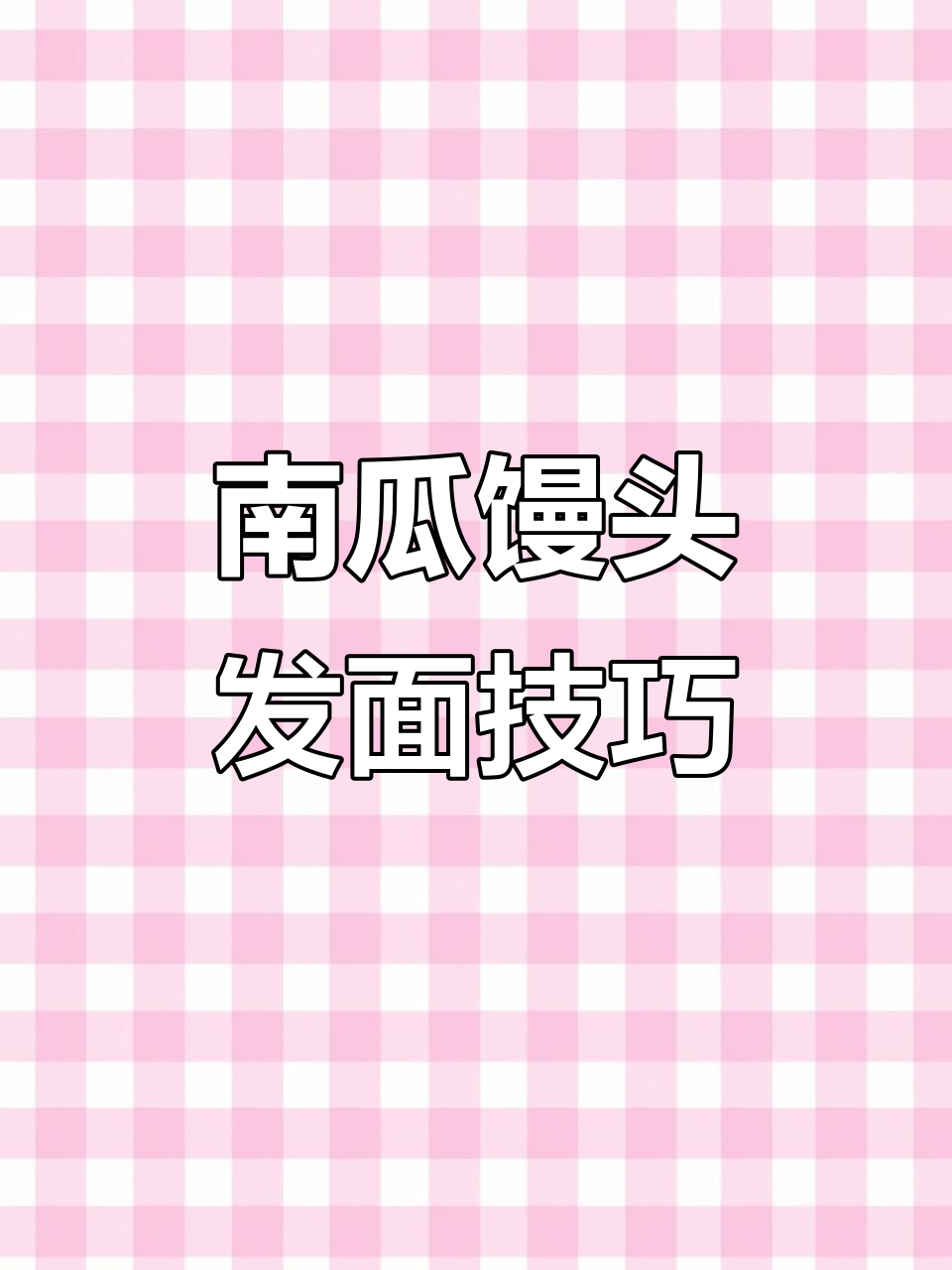 夏季发面快,教你做南瓜馒头轻松成功