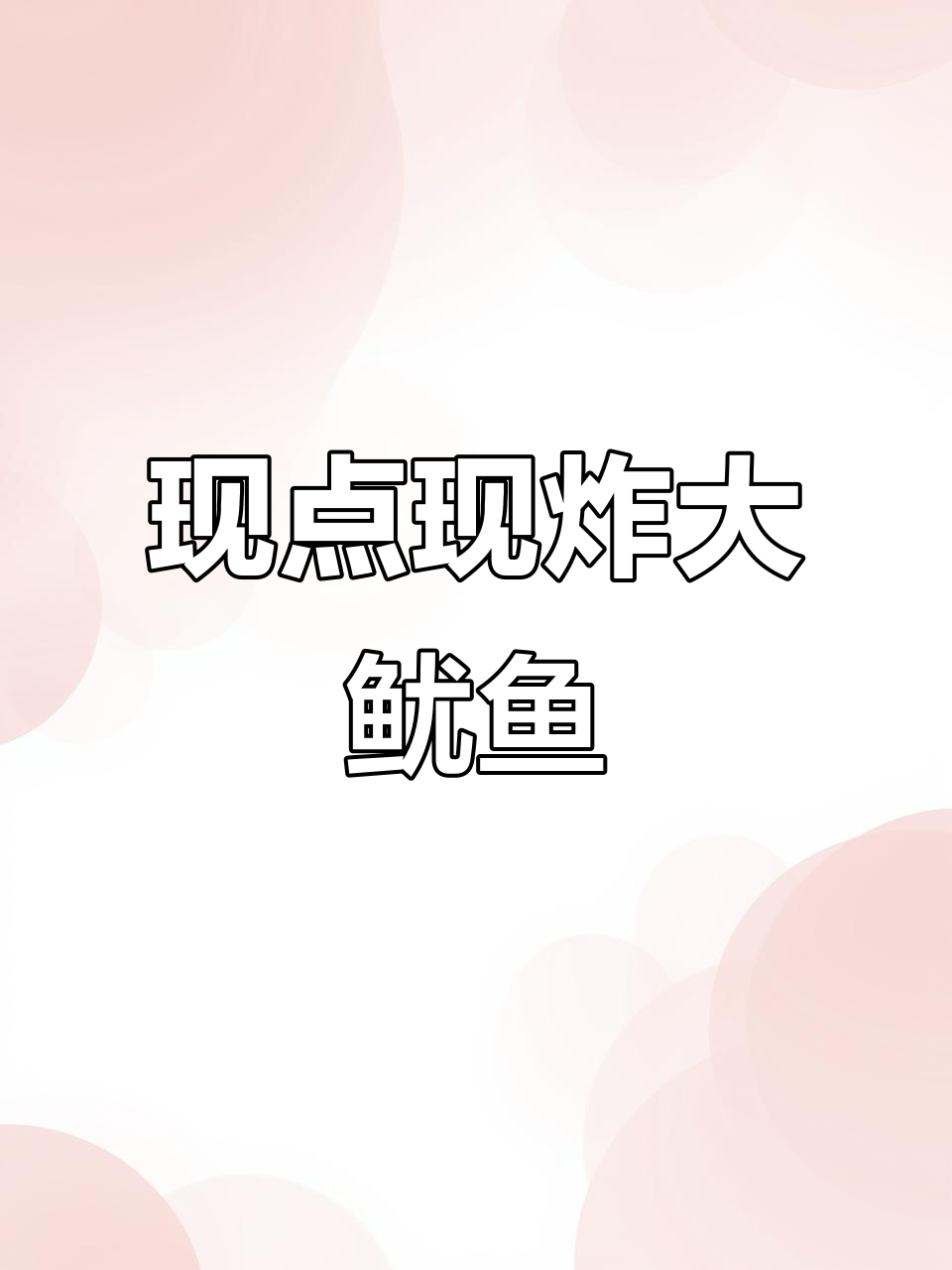 桂林新开轰炸大鱿鱼,现炸现裹粉,超大超好吃!