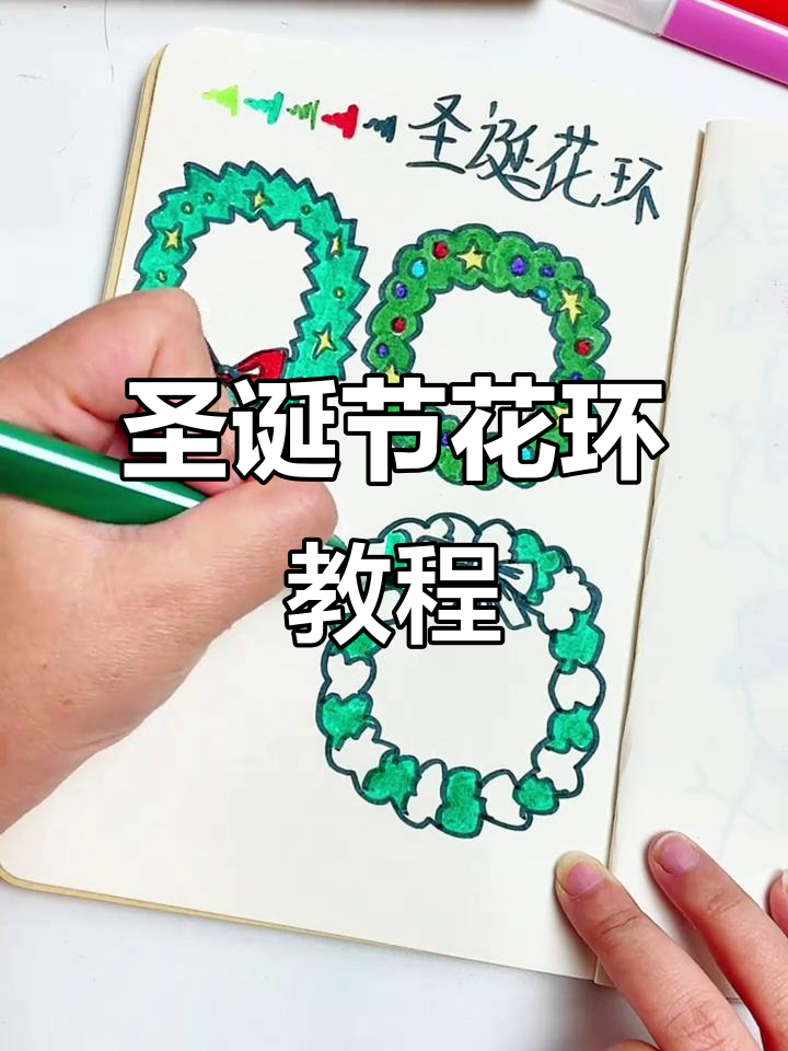 用水彩笔画圣诞花环,简单又好看!