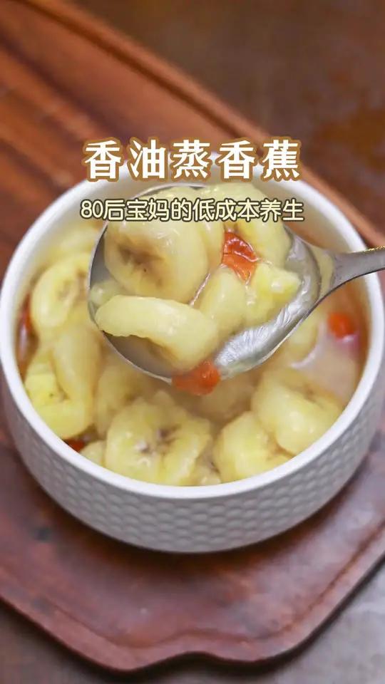 香油蒸香蕉 创作灵感 身体干净的感觉,蒸香蕉让我知道了。润肠通便 食疗小妙招 喝出好气色 