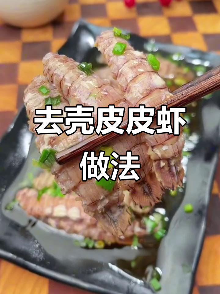 广东朋友最爱濑尿虾,轻松去壳蒸煮更美味