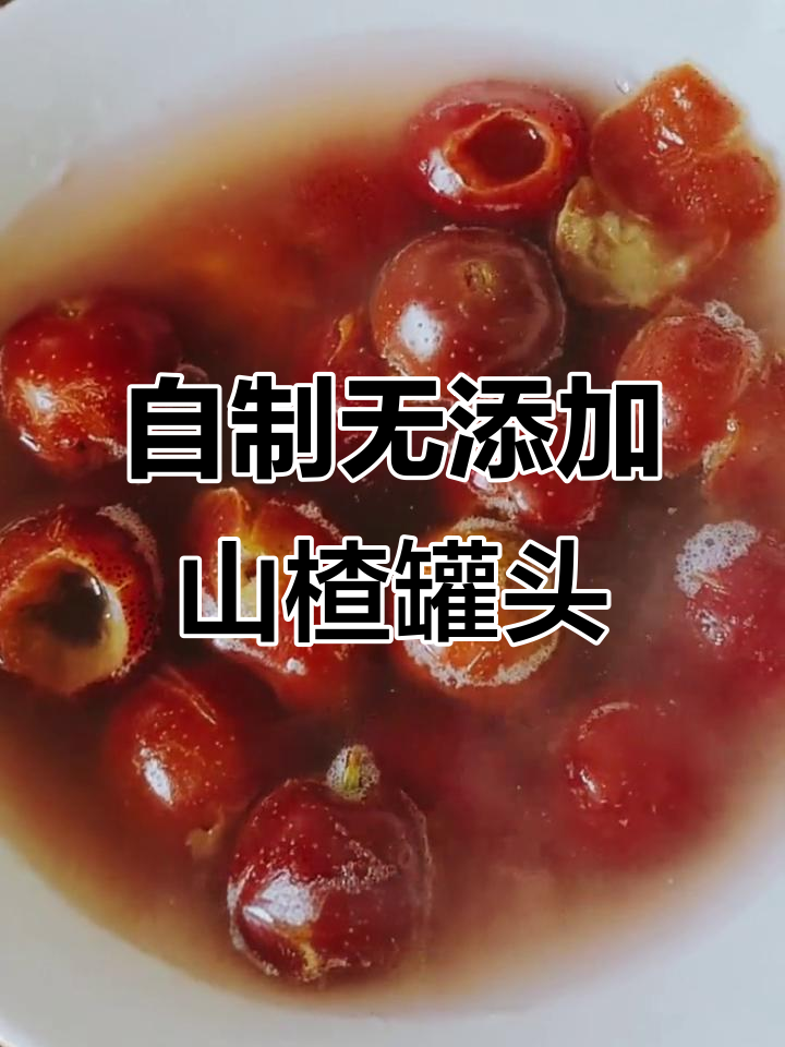 家庭自制山楂罐头,酸甜可口又健康