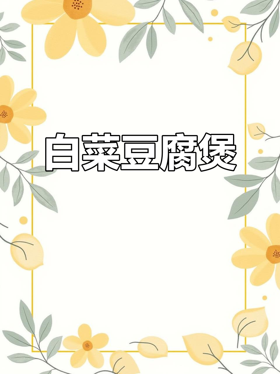 一周吃八次的白菜豆腐煲,做法简单又美味