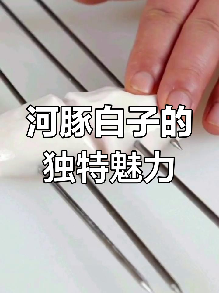 河豚白子:细腻口感与神奇功效的完美结合