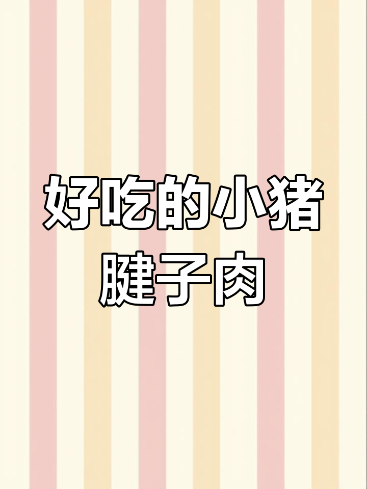 小猪腱子肉与不见天,炖汤包菜都超美味
