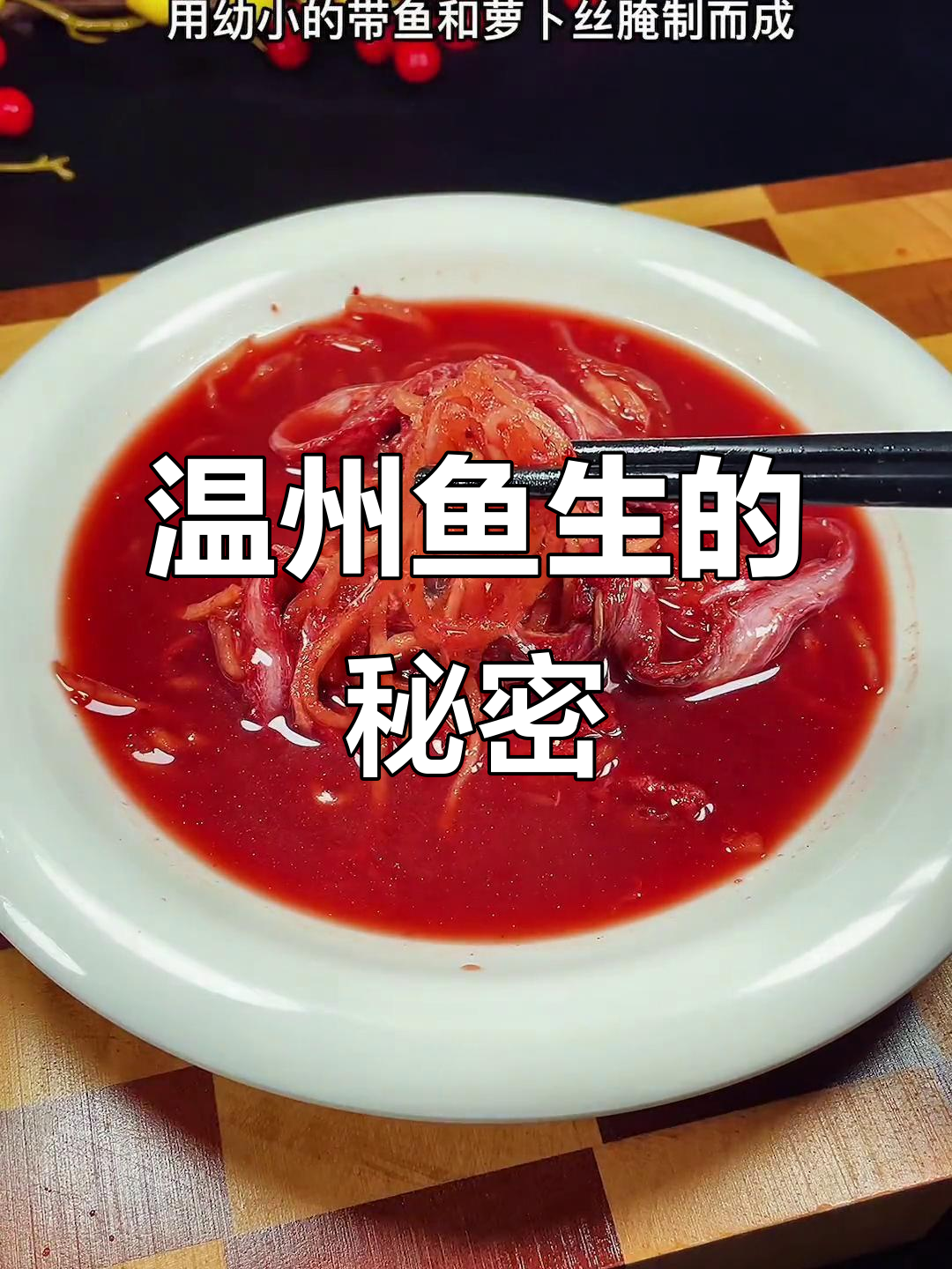 温州十大黑暗料理之一:鱼生,咸香满口让你吃不停