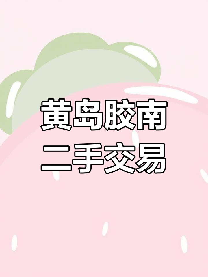 青岛黄岛胶南胶州二手闲置物品交流