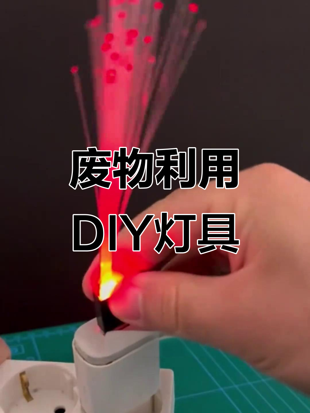 利用废旧USB插头和LED小灯制作创意灯光装饰,简单又实用