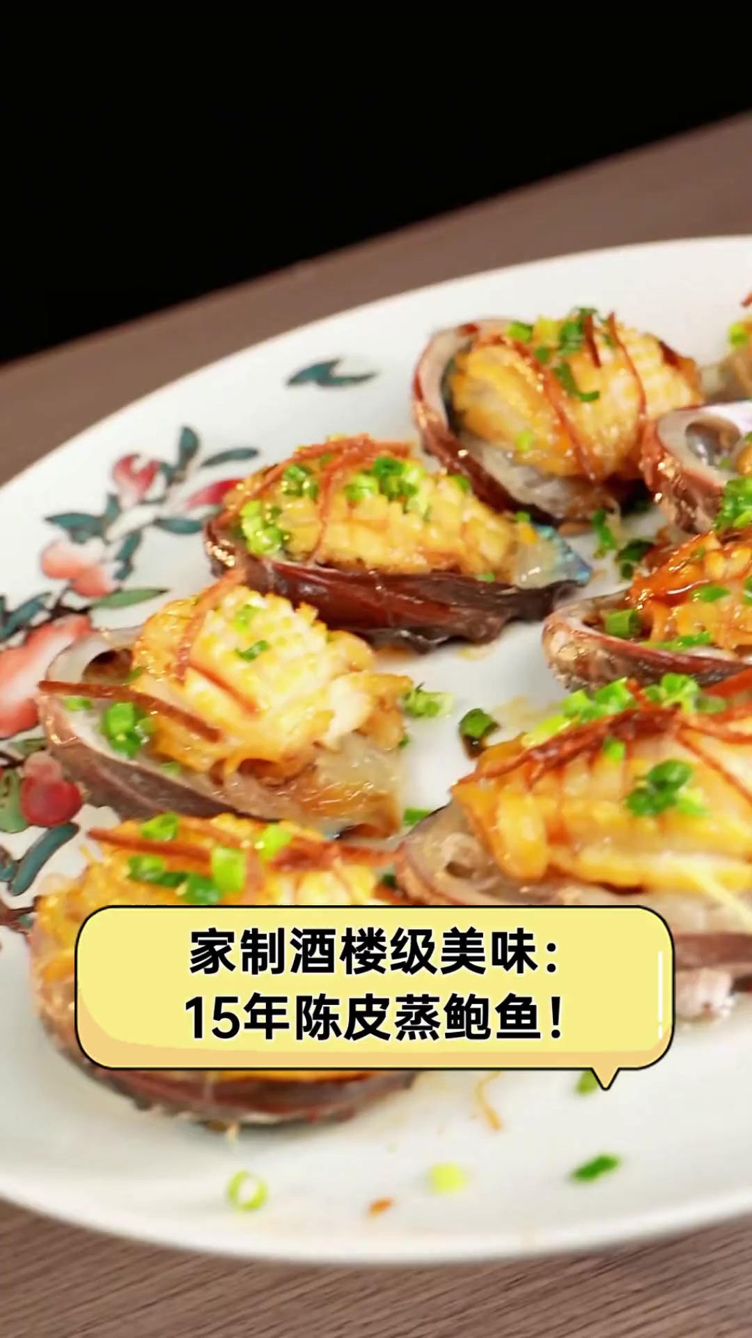 家制酒楼级美味:15年陈皮蒸鲍鱼!