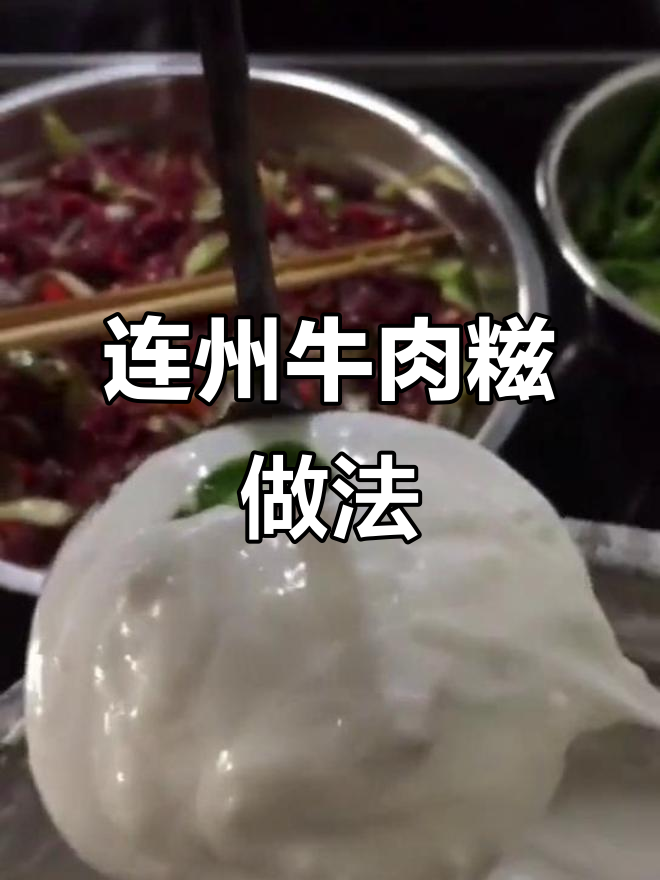 揭秘连州星子牛肉糍的独特制作工艺,手把手教你做!