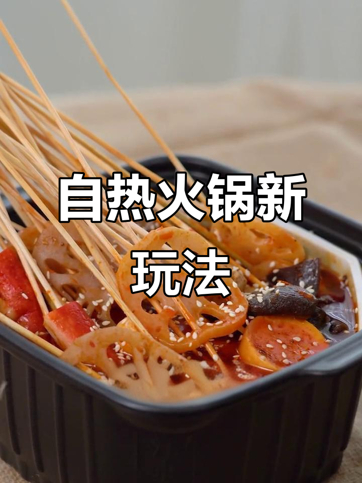 冷锅串串新吃法,火锅也能冰爽解馋!