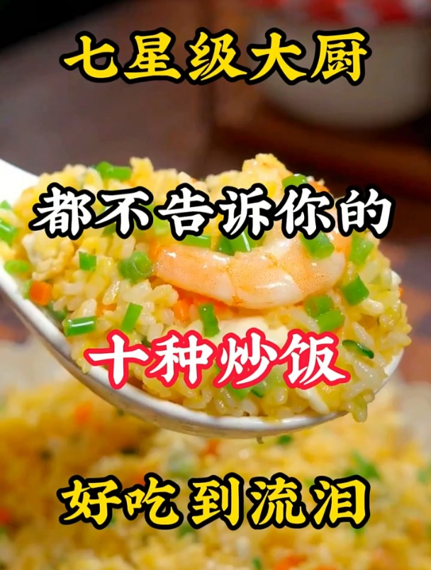 美食分享：七星级大厨都不告诉你的十种炒饭做法，好吃到流眼泪