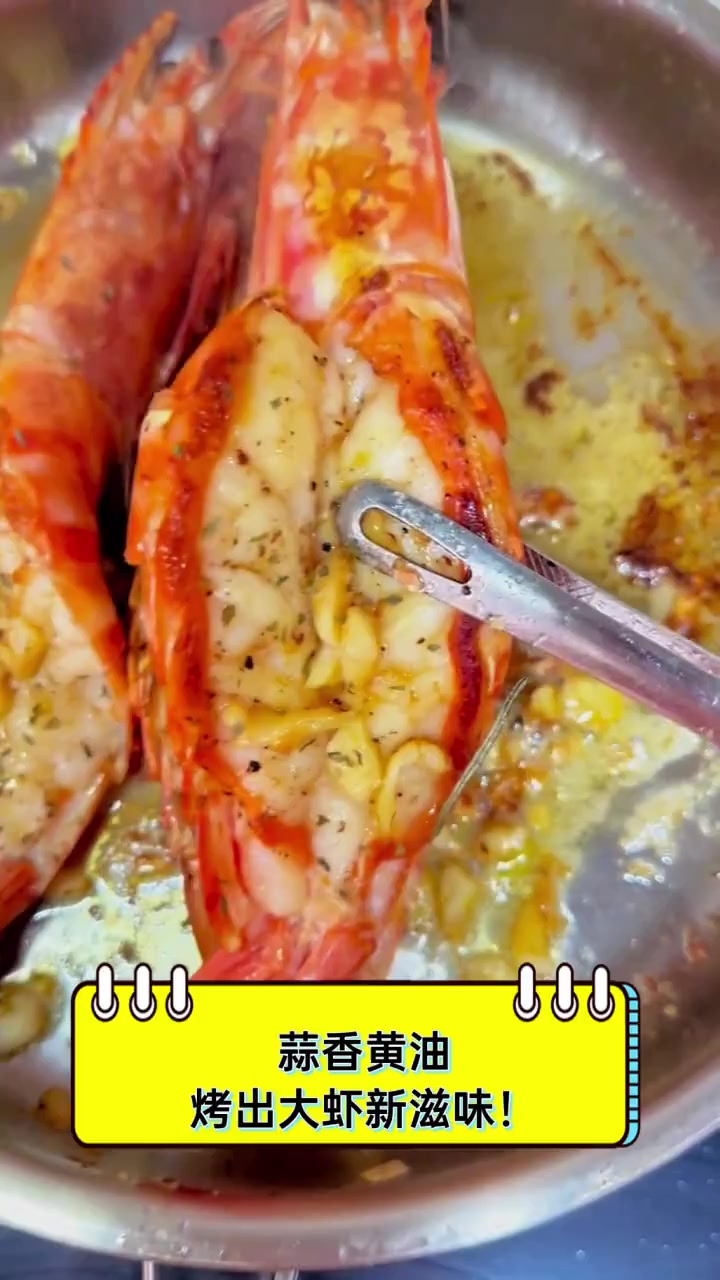 蒜香黄油,烤出大虾新滋味!