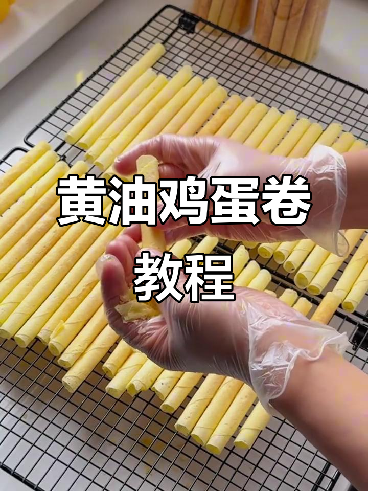轻松做黄油鸡蛋卷,酥脆又美味!
