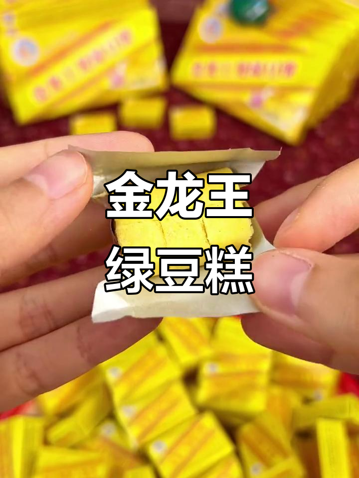 20年老牌绿豆糕，甜而不腻，沙软入口即化