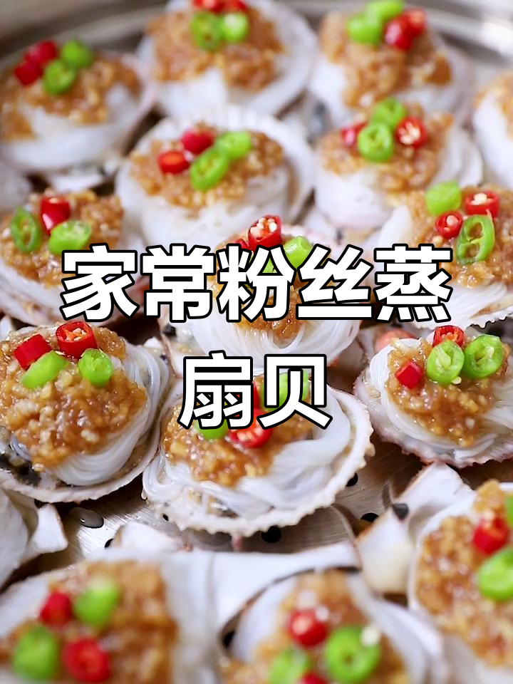 家庭版粉丝蒸扇贝,简单又美味!