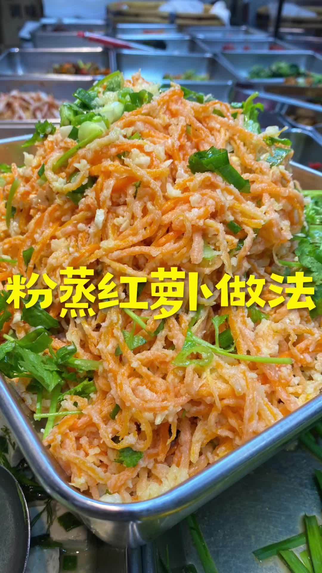 粉蒸红萝卜做法 粉蒸红萝卜 蒸菜 美食字典 凉拌菜 蒜泥味