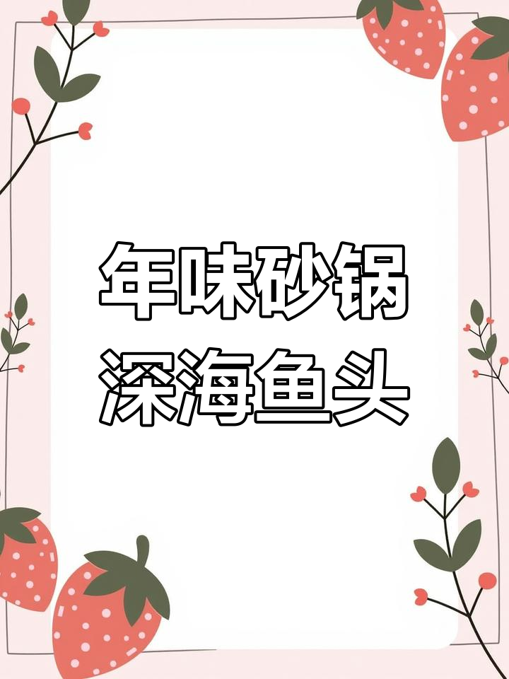 砂锅深海鱼头,教你轻松做出美味年宴佳肴
