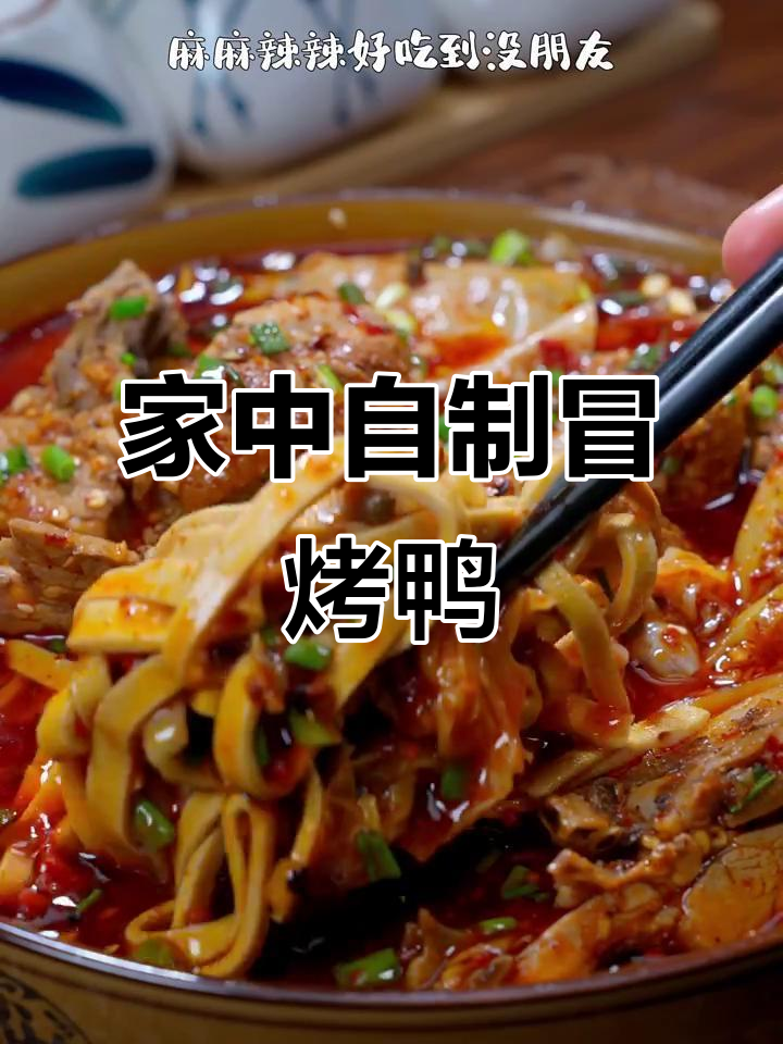 成都冒烤鸭,30秒轻松做,美味停不下来!