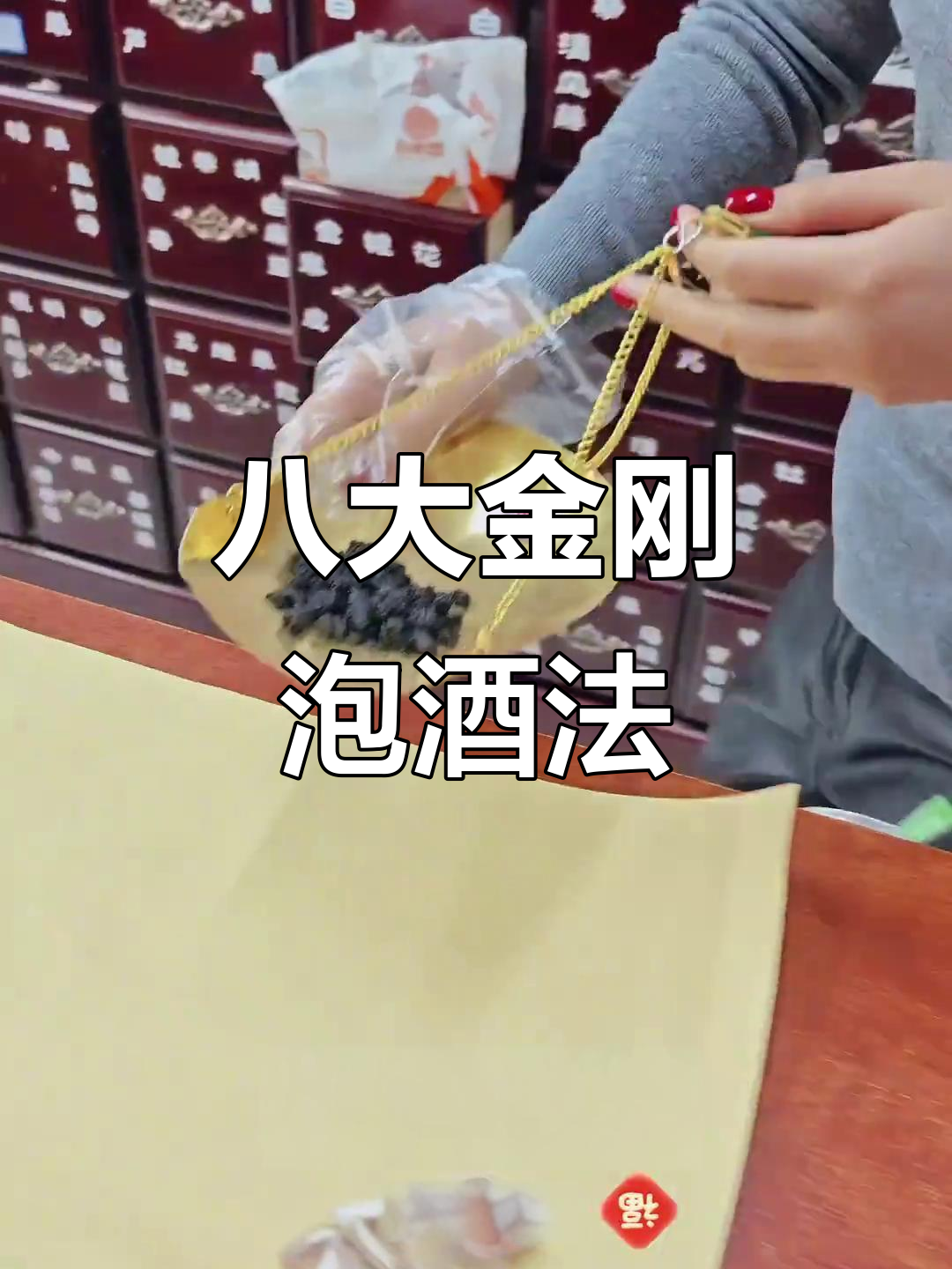 过年泡酒必备，八大金刚养生配方大揭秘