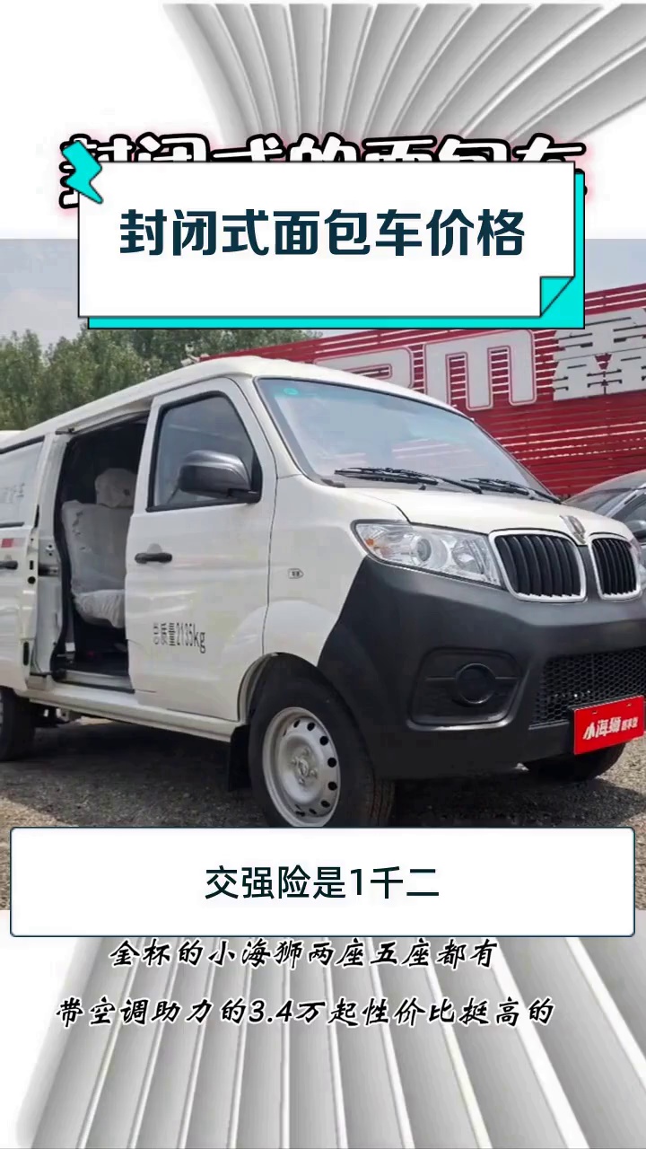 封闭式面包车价格