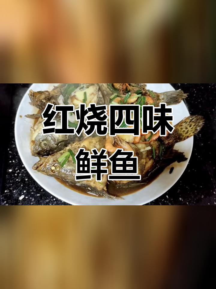 四种鲜鱼红烧,肉质嫩滑味道绝