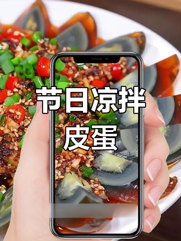 春节餐桌必备,凉拌皮蛋色彩鲜艳,寓意富贵吉祥