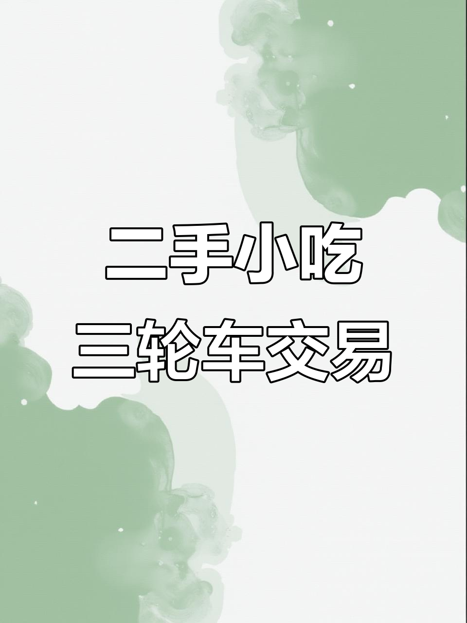 慈溪余姚杭州湾二手小吃三轮车市场,高价回收旧车