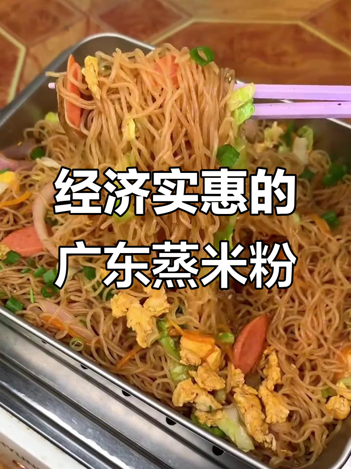 广东蒸米粉,软香劲道,孩子最爱!
