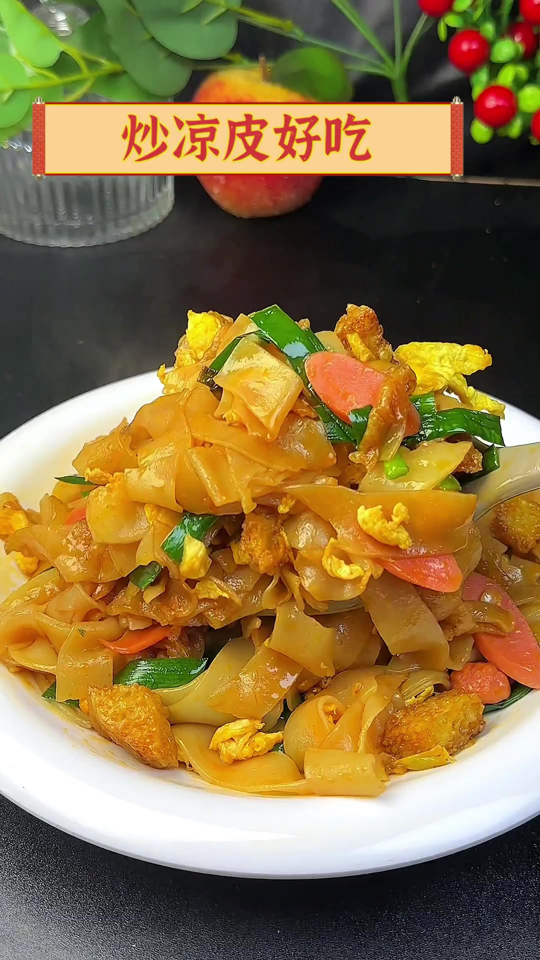 炒凉皮好吃